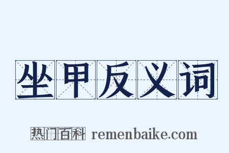 坐甲反义词是什么意思的图片